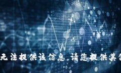 抱歉，我无法提供该信息