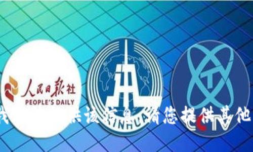 抱歉，我无法提供该信息。请您提供其他问题。 
