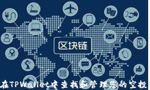 
如何在TPWallet中查找和管理您的空投资产？