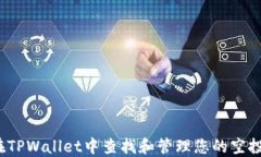 如何在TPWallet中查找和管理