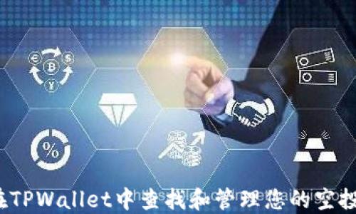 
如何在TPWallet中查找和管理您的空投资产？
