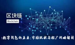 :数字钱包的未来：市场现