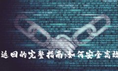 TPWallet按原路返回的完整指