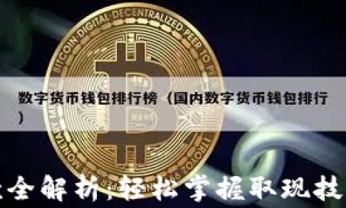 
数字钱包取款全解析：轻松掌握取现技巧与注意事项