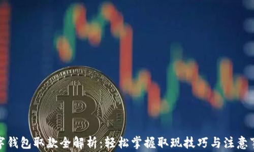 
数字钱包取款全解析：轻松掌握取现技巧与注意事项