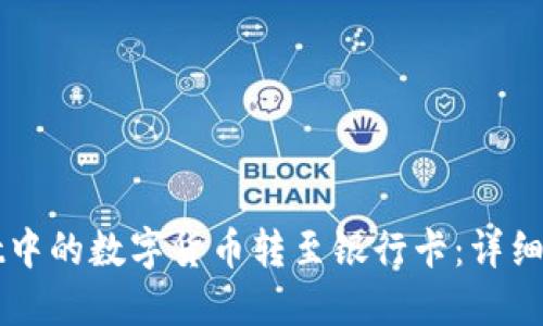 如何将TPWallet中的数字货币转至银行卡：详细指南与实用技巧