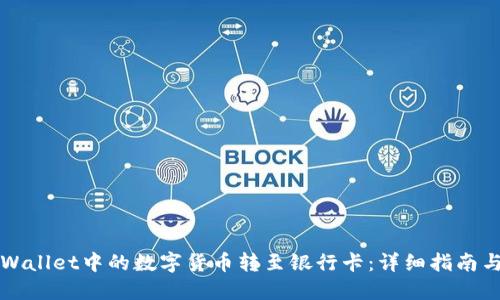 如何将TPWallet中的数字货币转至银行卡：详细指南与实用技巧