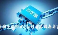 如何冻结骗子的TPWallet？详