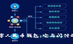 深度解析数字人民币钱包