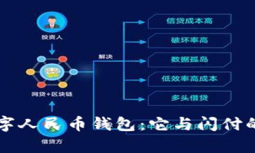 深度解析数字人民币钱包：它与闪付的区别与联系