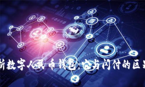 深度解析数字人民币钱包：它与闪付的区别与联系