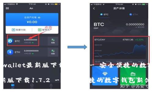 电影亮点：tpwallet最新版下载1.7.2 - 安全便捷的数字钱包新体验

tpwallet最新版下载1.7.2 - 安全便捷的数字钱包新体验