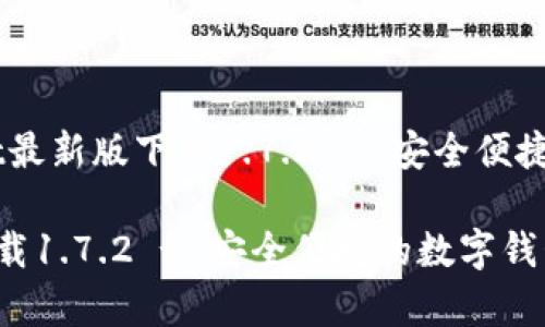 电影亮点：tpwallet最新版下载1.7.2 - 安全便捷的数字钱包新体验

tpwallet最新版下载1.7.2 - 安全便捷的数字钱包新体验
