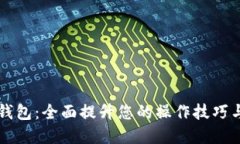 掌握数字钱包：全面提升