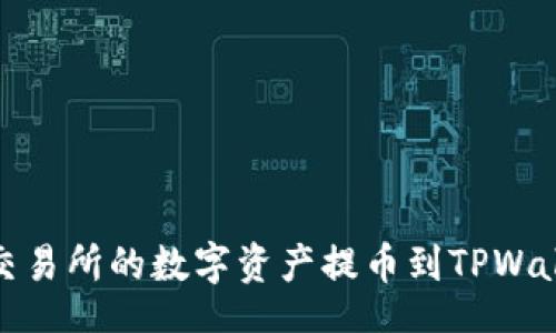 formatted
如何将OKEx交易所的数字资产提币到TPWallet：详细指南