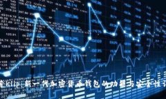 探索Klip：新一代加密货币