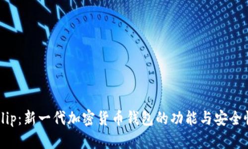 探索Klip：新一代加密货币钱包的功能与安全性详解