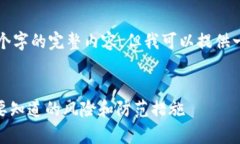 注意：由于字数限制，我