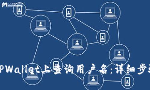 如何在TPWallet上查询用户名：详细步骤与技巧