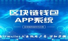 如何在TPWallet上查询用户名
