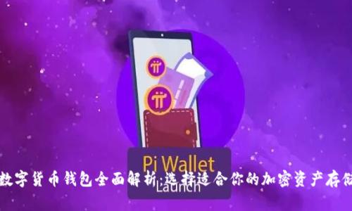 常用数字货币钱包全面解析：选择适合你的加密资产存储方案