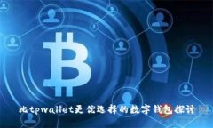 比tpwallet更优选择的数字钱