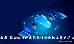 全面解析：邮储银行数字