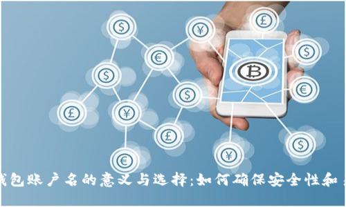 数字钱包账户名的意义与选择：如何确保安全性和易用性