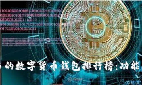 2023年用户最多的数字货币钱包排行榜：功能、特点及选购指南