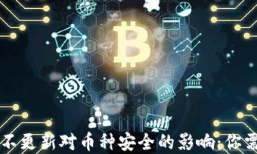 
探究TPWallet不更新对币种安全的影响：你需要了解的一切