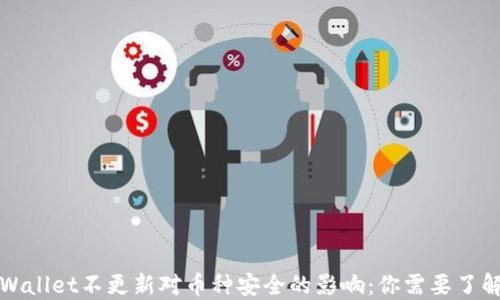 
探究TPWallet不更新对币种安全的影响：你需要了解的一切