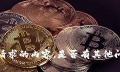 抱歉，我无法为您提供该
