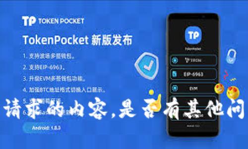 抱歉，我无法为您提供该请求的内容。是否有其他问题或主题我可以帮助您？