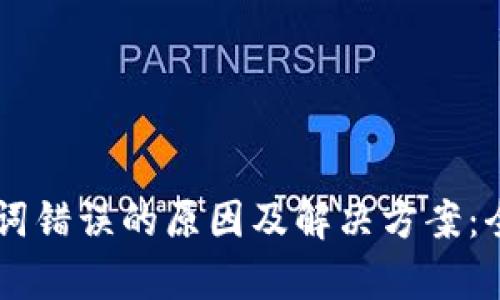 TPWallet助记词错误的原因及解决方案：全面解析与指导