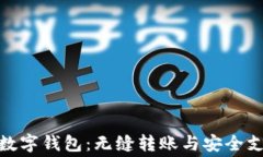 探索免费的数字钱包：无