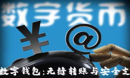 
探索免费的数字钱包：无缝转账与安全支付的新时代