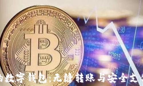 
探索免费的数字钱包：无缝转账与安全支付的新时代