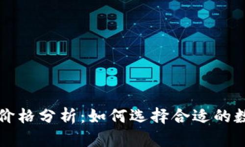 区块链冷钱包的价格分析：如何选择合适的数字资产存储方案