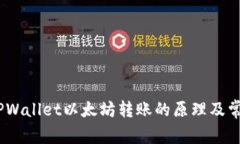 全面解析：TPWallet以太坊转