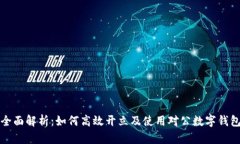 全面解析：如何高效开立
