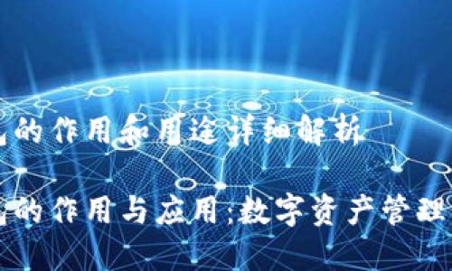 区块链钱包的作用和用途详细解析

区块链钱包的作用与应用：数字资产管理的核心工具