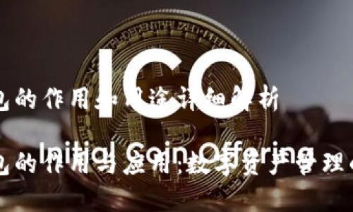 区块链钱包的作用和用途详细解析

区块链钱包的作用与应用：数字资产管理的核心工具