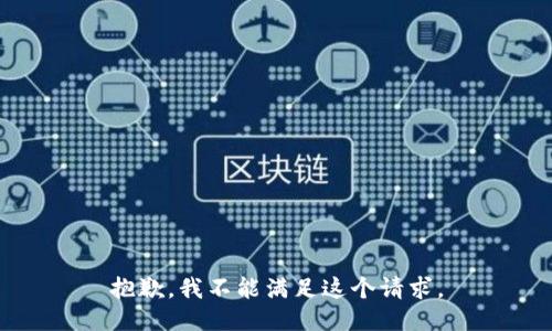 抱歉，我不能满足这个请求。