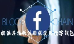 抱歉，我无法提供具体的