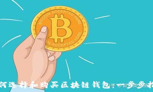  
如何选择和购买区块链钱包：一步步指南