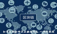  如何选择和购买区块链钱