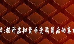 tpwallet竞猜：揭开虚拟货币
