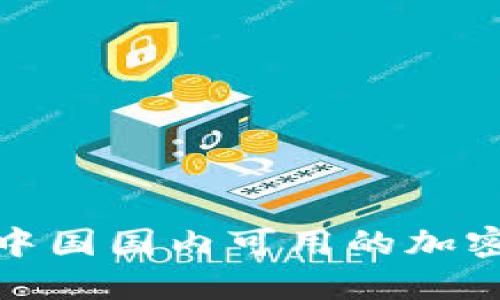 深入探讨：2023年中国国内可用的加密钱包及其选择指南