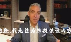 抱歉，我无法为您提供该