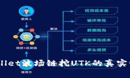 深入解析：tpwallet波场链挖UTK的真实情况与潜在风险